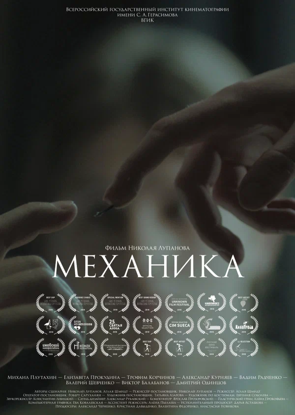 Постер: Механика