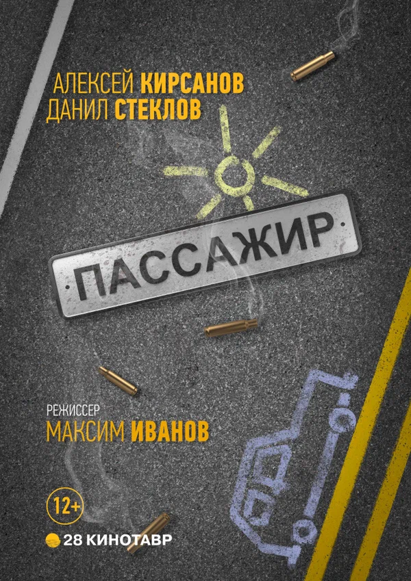 Постер: Пассажир
