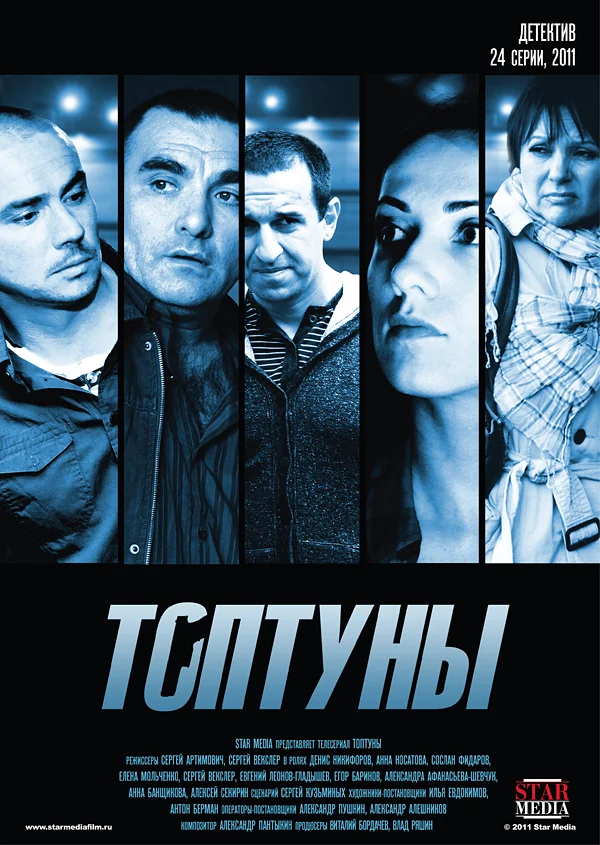 Постер: Топтуны