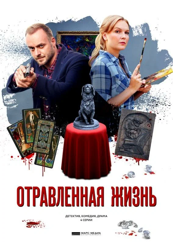 Постер: Отравленная жизнь