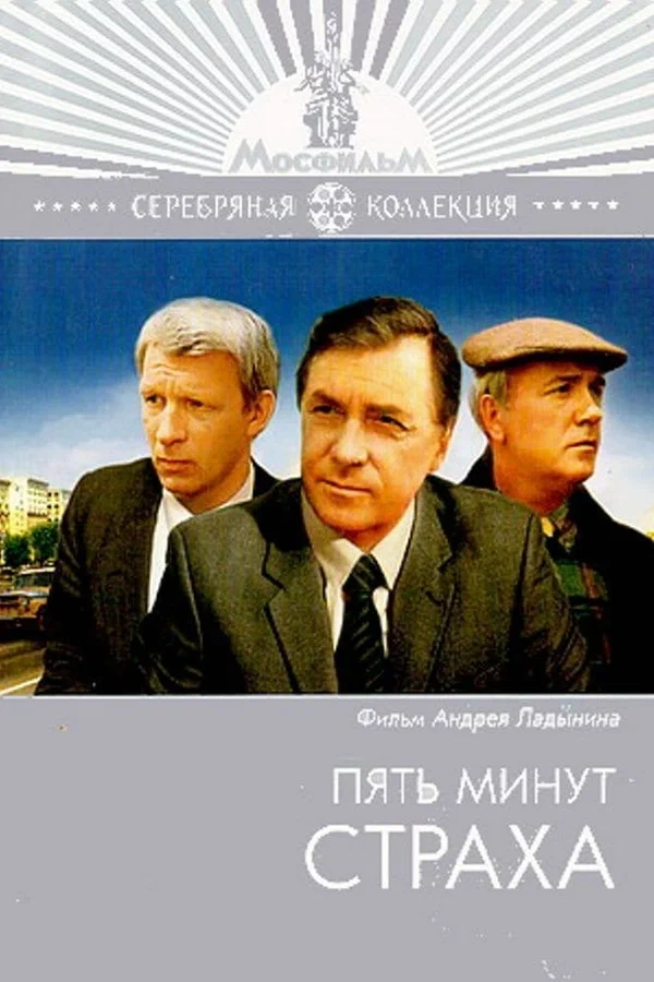 Постер: Пять минут страха