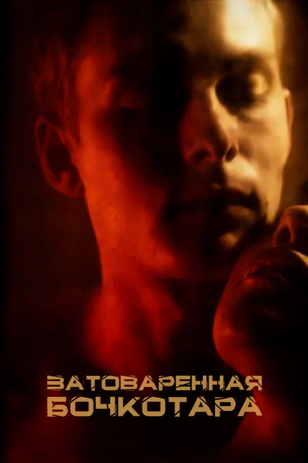 Постер: Затоваренная бочкотара