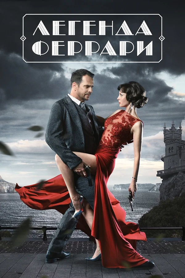 Постер: Легенда Феррари