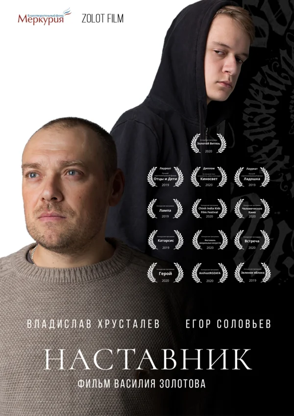 Постер: Наставник