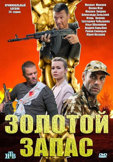 Постер: Золотой запас