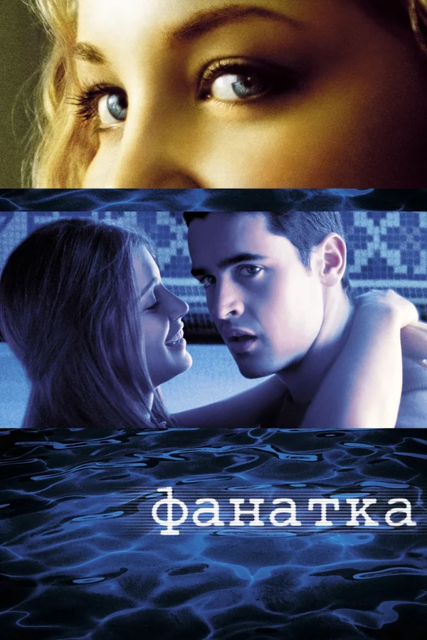 Постер: Фанатка