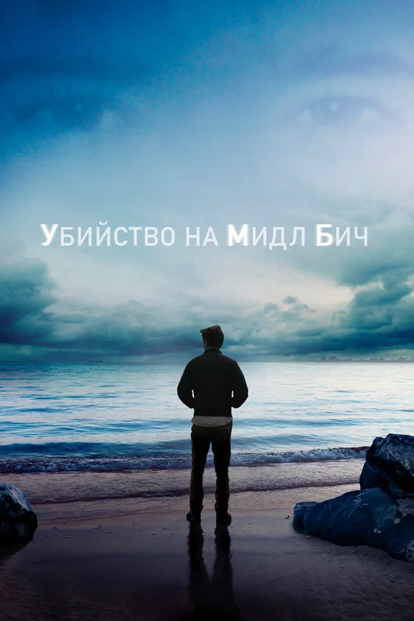 Постер: Убийство на Мидл Бич