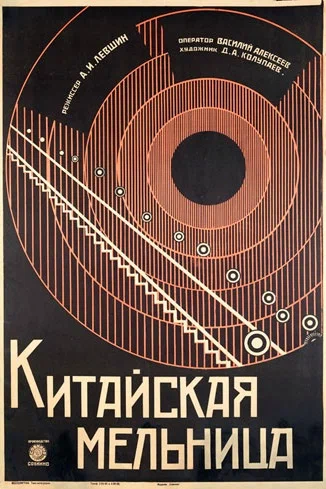 Постер: Китайская мельница