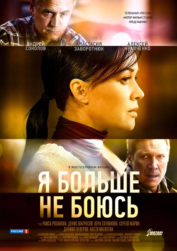 Постер: Я больше не боюсь