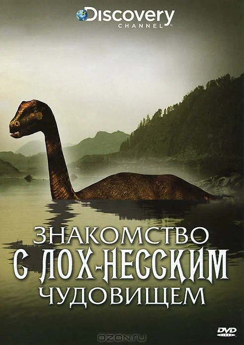 Постер: Знакомство с Лох-Несским чудовищем