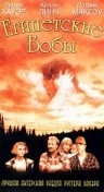 Постер: Египетские бобы