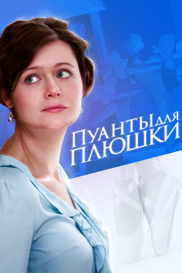 Постер: Пуанты для плюшки