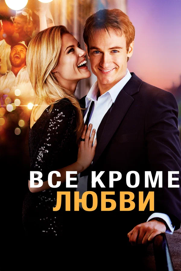 Постер: Всё, кроме любви