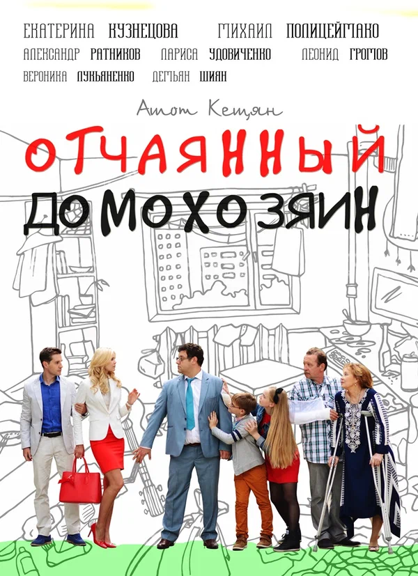 Постер: Отчаянный домохозяин