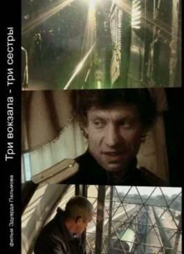 Постер: Три вокзала — Три сестры