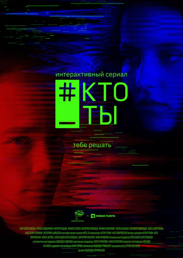 Постер: #Кто_ты