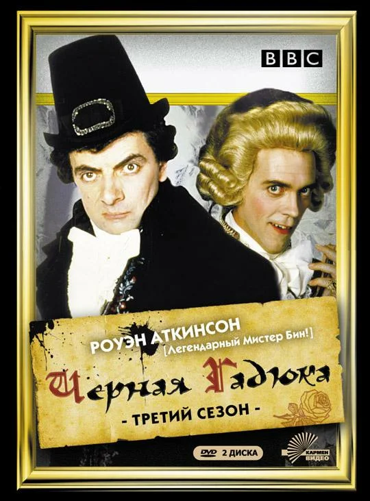 Постер: Чёрная гадюка 3