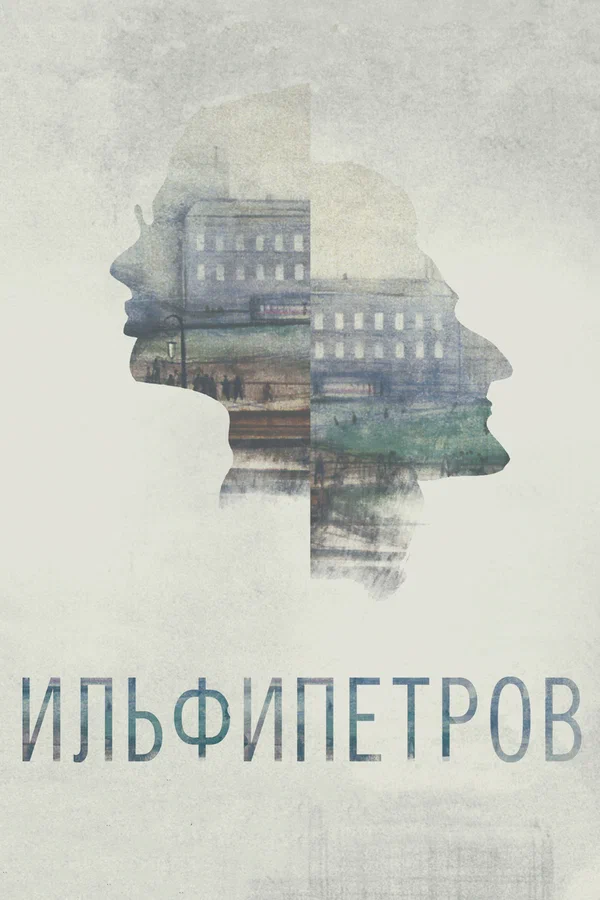Постер: ИЛЬФИПЕТРОВ