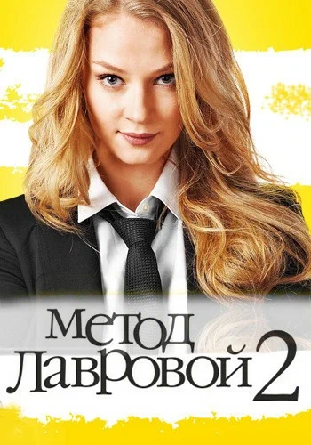 Постер: Метод Лавровой 2
