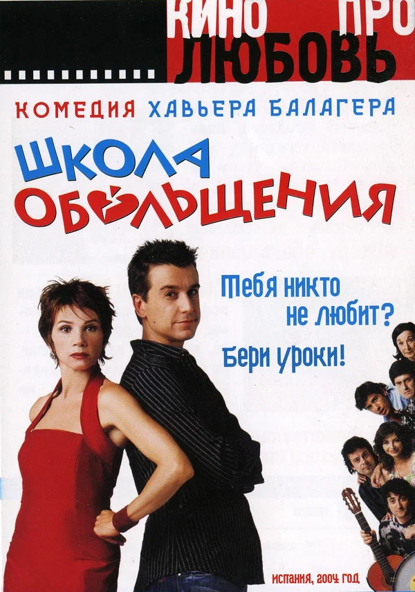 Постер: Школа обольщения