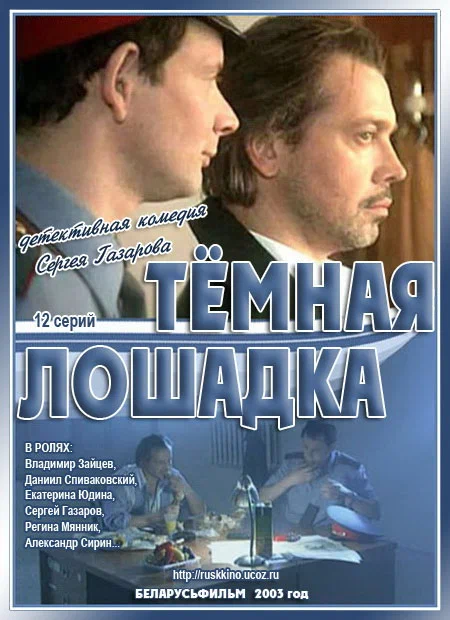 Постер: Темная лошадка