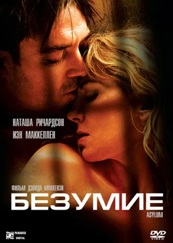 Постер: Безумие