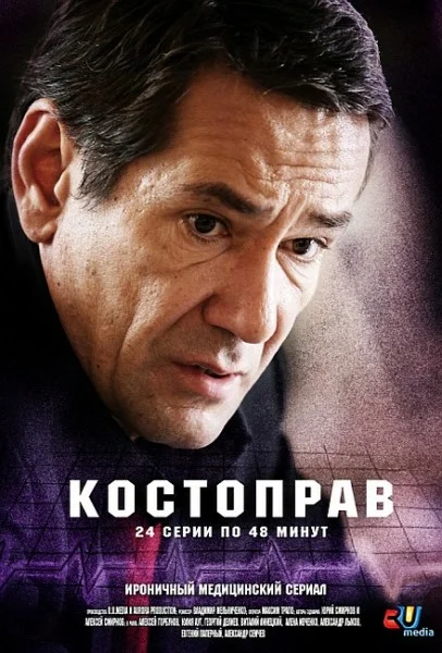 Постер: Костоправ