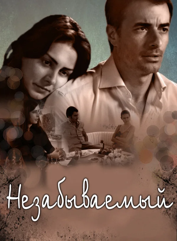 Постер: Незабываемый