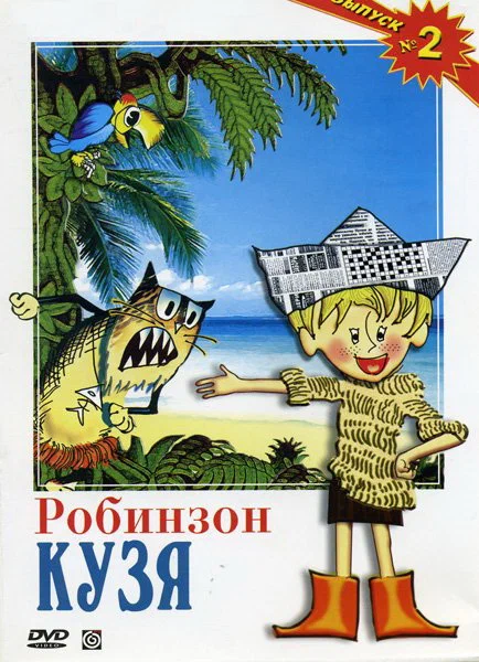 Постер: Робинзон Кузя
