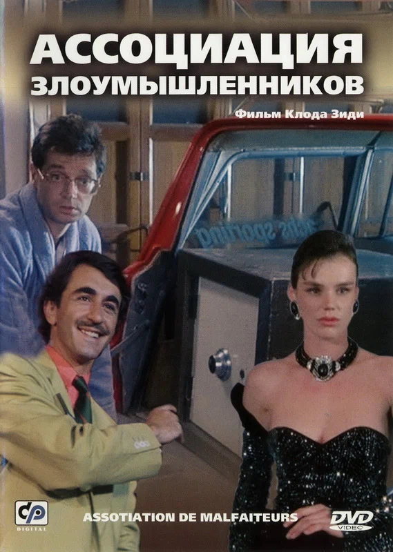 Постер: Ассоциация злоумышленников