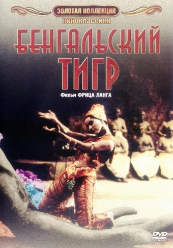 Постер: Бенгальский тигр