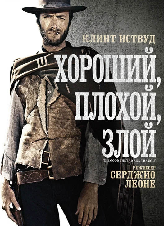 Постер: Хороший, плохой, злой