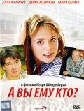 Постер: А Вы ему кто?