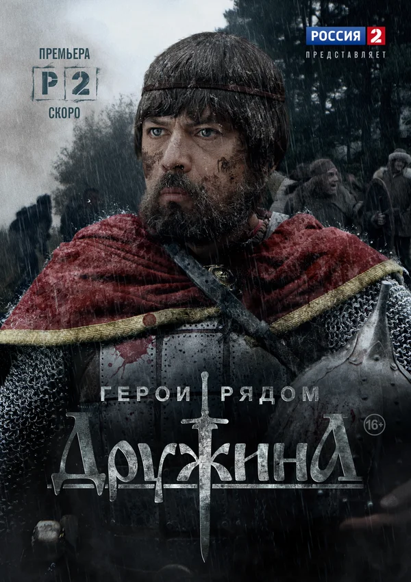 Постер: Дружина