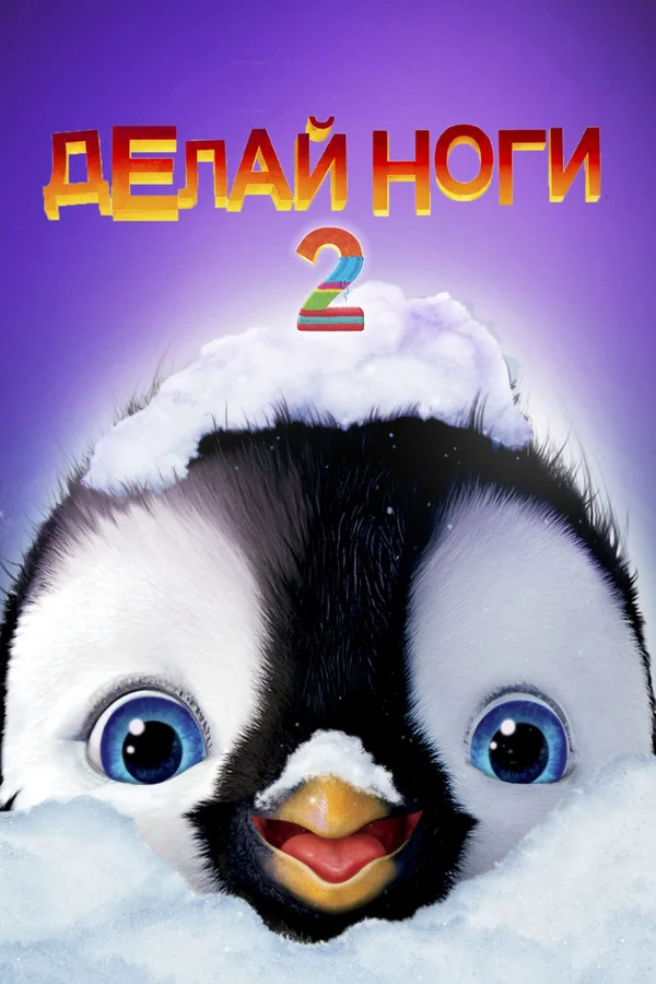 Постер: Делай ноги 2
