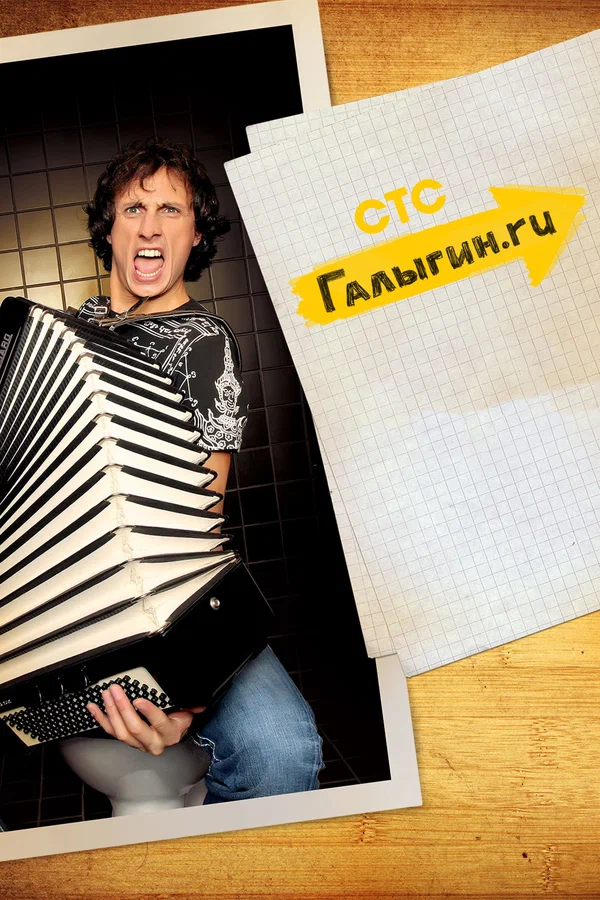 Постер: Галыгин.Ру