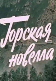 Постер: Горская новелла