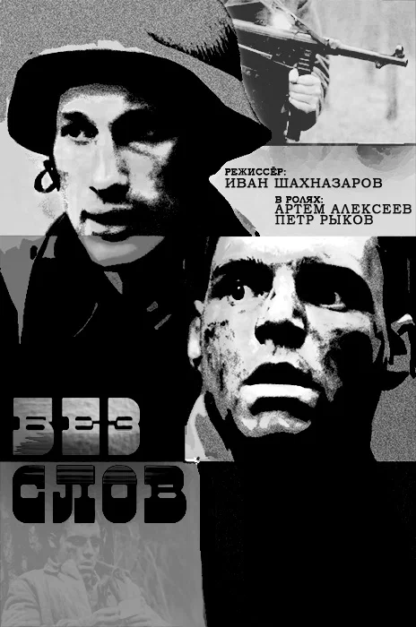 Постер: Без слов