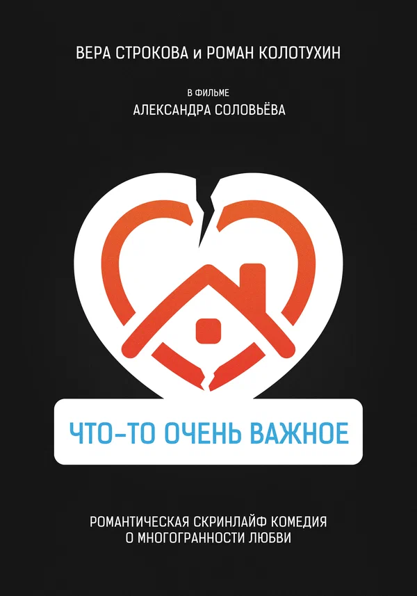 Постер: Что-то очень важное