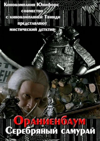 Постер: Серебряный самурай