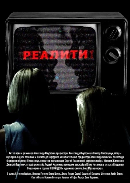 Постер: Реалити