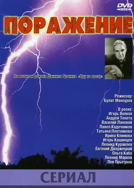 Постер: Поражение