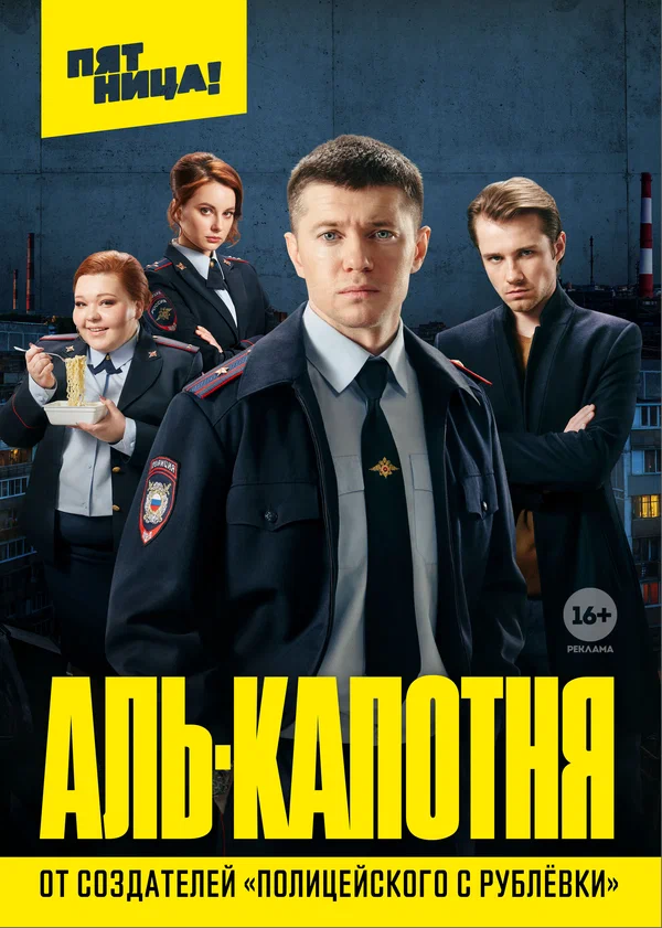 Постер: Аль-капотня