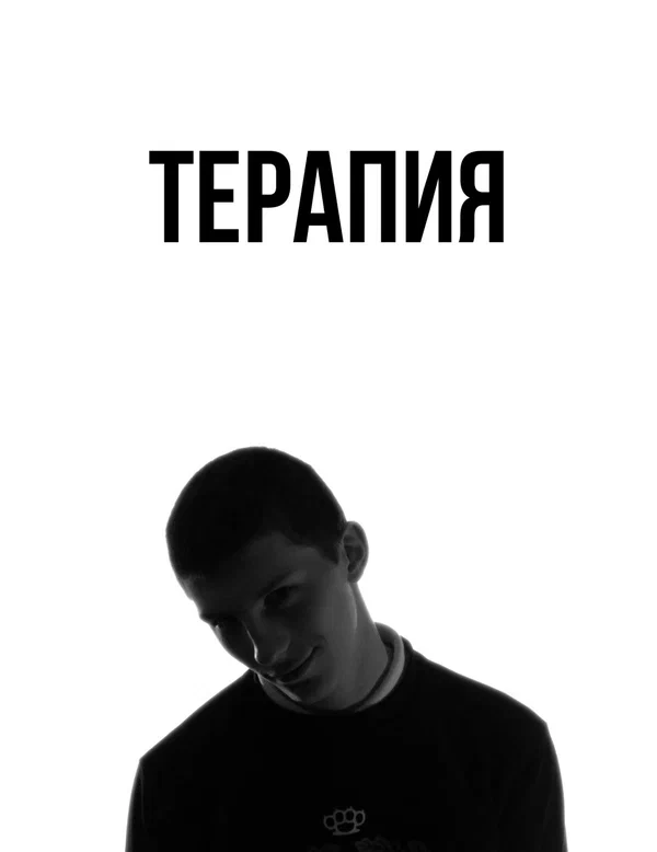 Постер: Терапия