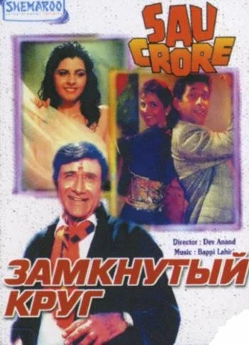 Постер: Замкнутый круг