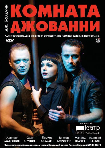 Постер: Комната Джованни