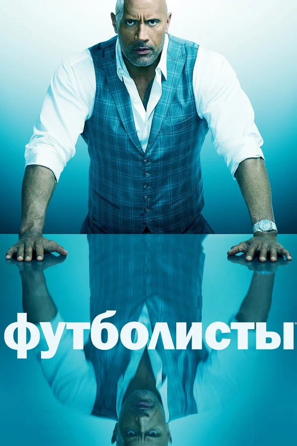 Постер: Футболисты