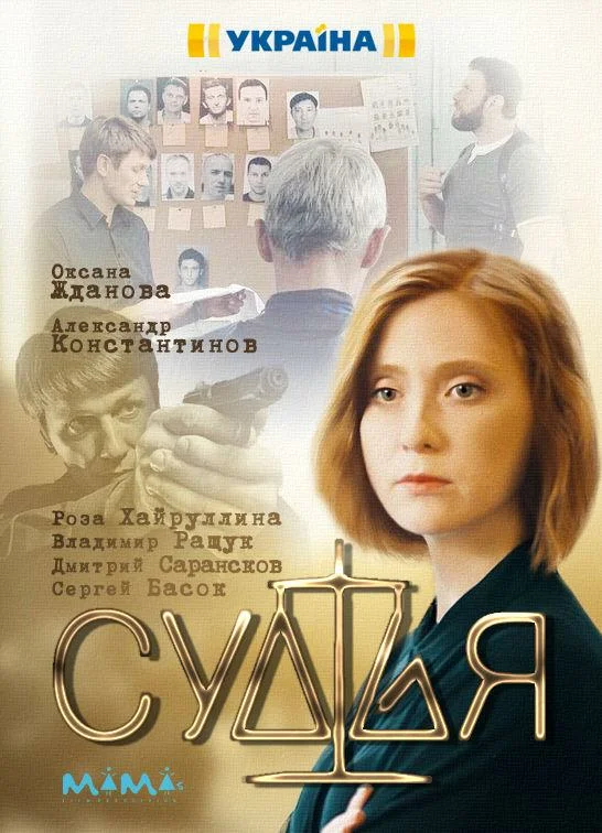 Постер: Судья