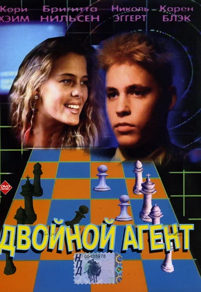 Постер: Двойной агент