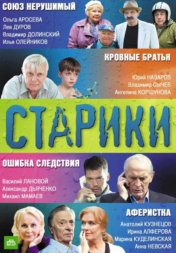 Постер: Старики